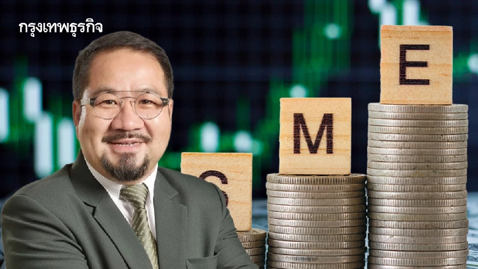 'เอสเอ็มอี’ หนี้ใน-นอกระบบพุ่ง หนุนปลดล็อกกองทุนฟื้นฟูฯ