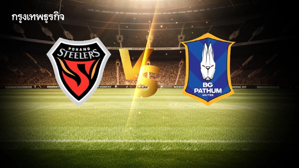 'โปฮัง สตีลเลอร์ส พบ บีจี ปทุม ยูไนเต็ด' ดูบอลสด ทีมไทย ลงเตะ ACL Two 'โปฮัง สตีลเลอร์ส พบ บีจี ปทุม ยูไนเต็ด' ดูบอลสด ทีมไทย ลงเตะ ACL Two