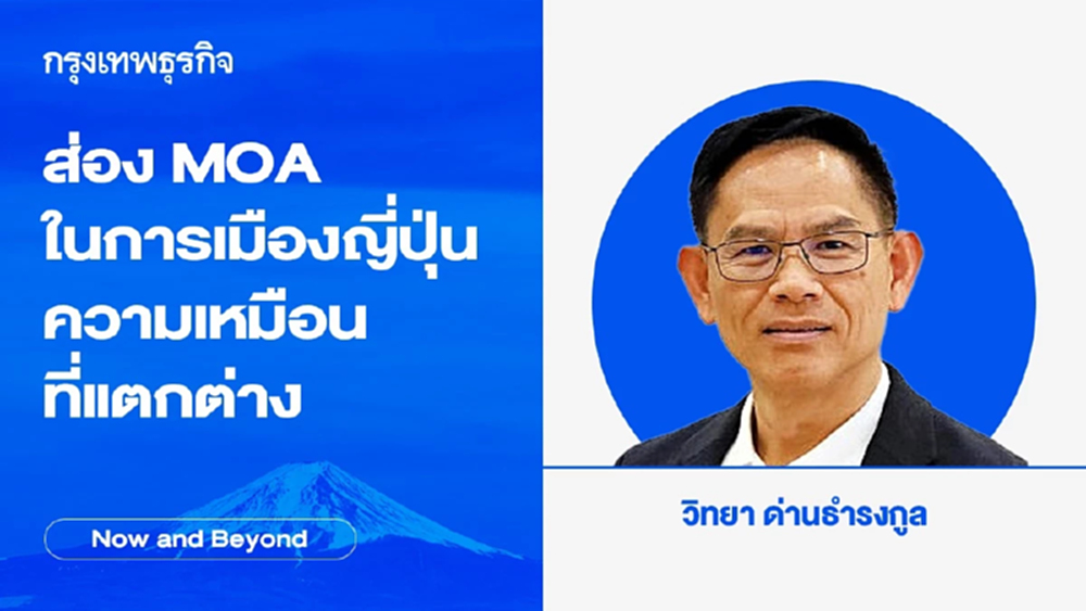 ส่อง MOA ในการเมืองญี่ปุ่น ความเหมือนที่แตกต่าง