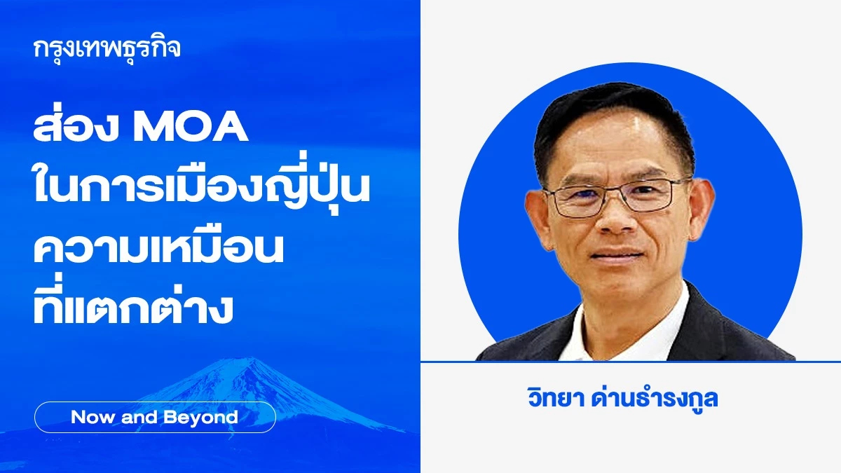 ส่อง MOA ในการเมืองญี่ปุ่น ความเหมือนที่แตกต่าง