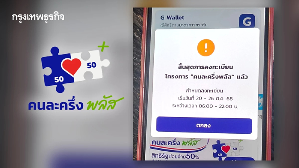 เกิดอะไรขึ้น ใช้คนละครึ่งไม่ได้ แอปเป๋าตัง ขึ้นสิ้นสุดลงทะเบียน