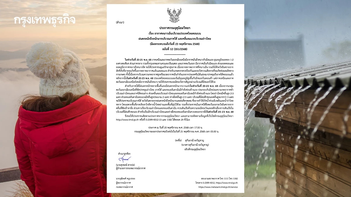 ประกาศ ฉ.12 อากาศหนาวเย็น อุณหภูมิลด มรสุมถล่ม ภาคใต้ฝนตกหนัก เตือนน้ำท่วม