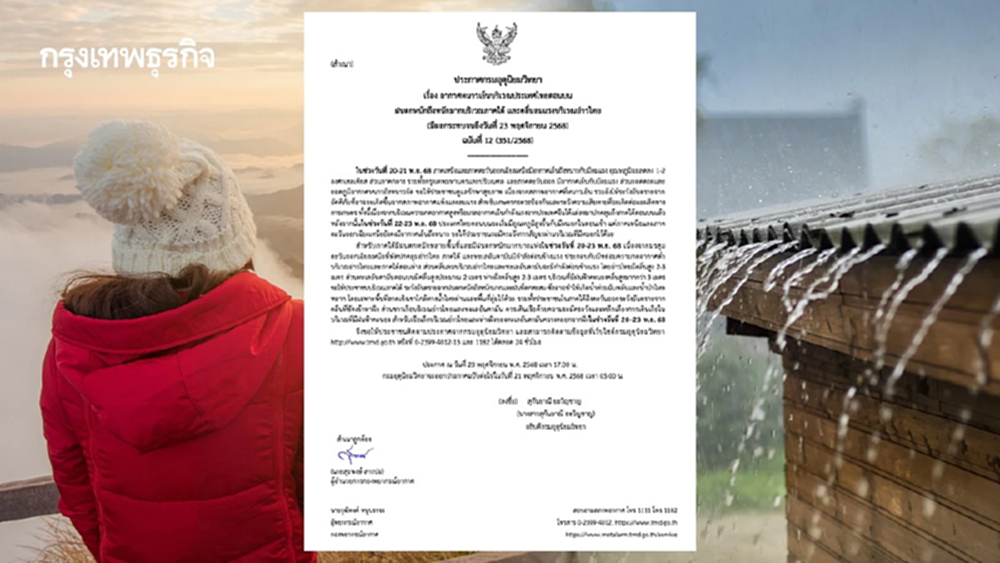 ประกาศ ฉ.12 อากาศหนาวเย็น อุณหภูมิลด มรสุมถล่ม ภาคใต้ฝนตกหนัก เตือนน้ำท่วม