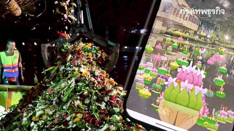 สถิติเก็บกระทง 2568 ลดลง 24% คนกรุงเทพ ใช้วัสดุธรรมชาติทำกระทงลอย