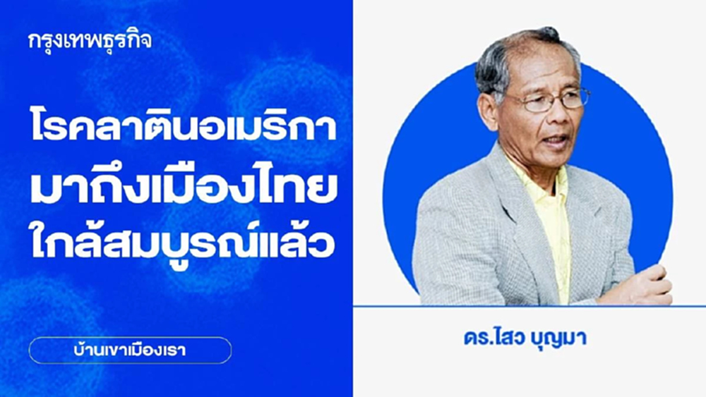 โรคลาตินอเมริกา มาถึงเมืองไทยใกล้สมบูรณ์แล้ว