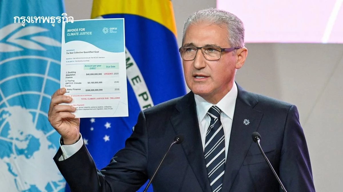 ประธาน COP29 เยือน COP30 โชว์ใบแจ้งหนี้ เรียกเก็บเงินประเทศร่ำรวย ช่วยโลกร้อน