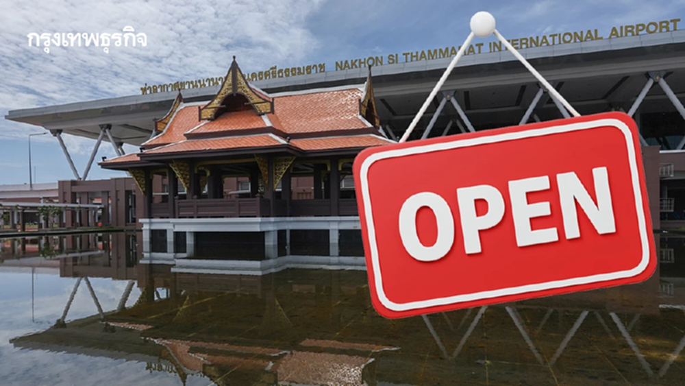 สนามบินนครศรีฯ เปิดปกติ ผู้โดยสารเผื่อเวลา 2 ชม. ฝนถล่มใต้ ลมแรง