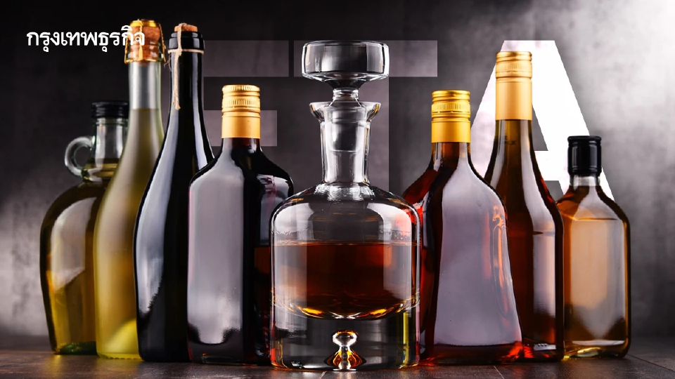 FTA ไทยอียู ทำเหล้านอก ทะลักเข้าไทย 100-300%  ราคาถูกลง 20-25%