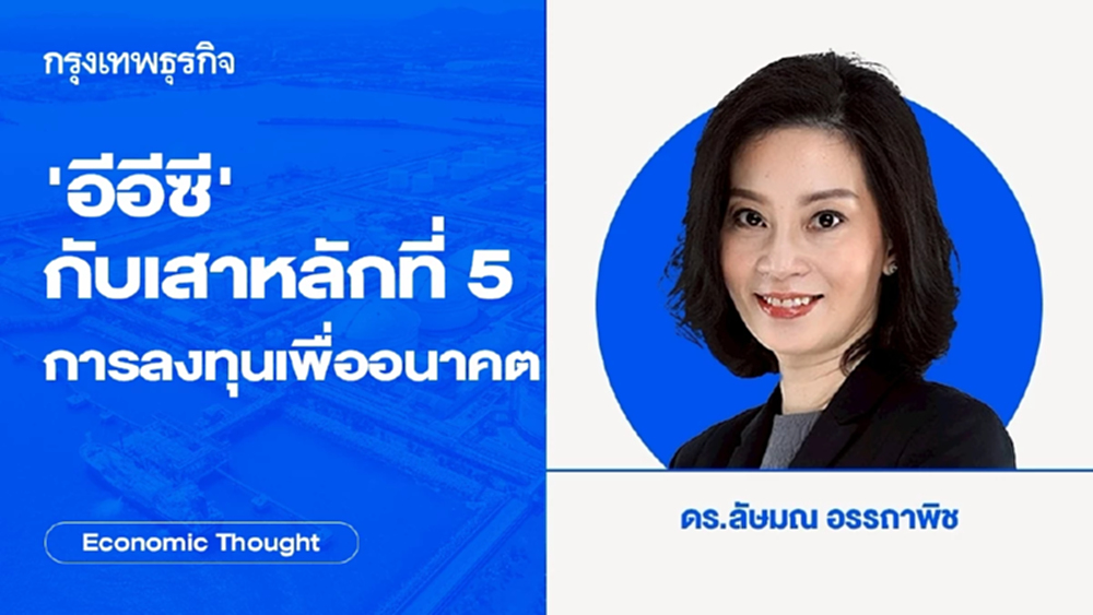 ‘อีอีซี’กับเสาหลักที่ 5 ที่ว่าด้วยการลงทุนเพื่ออนาคต