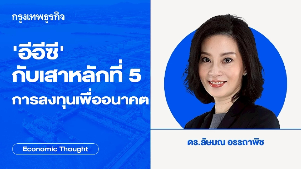 ‘อีอีซี’กับเสาหลักที่ 5 ที่ว่าด้วยการลงทุนเพื่ออนาคต