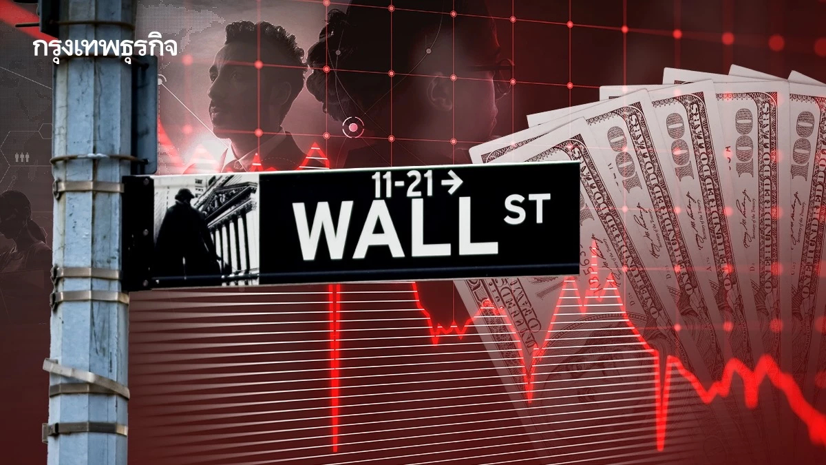 'ผู้บริหารวอลล์สตรีท' เตือนนักลงทุน เตรียมรับตลาดหุ้นปรับฐานเกิน 10%