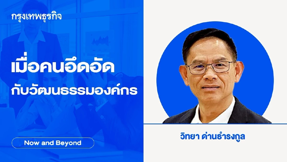 ทางออกของปัญหา ความไม่ลงล็อกของวัฒนธรรมองค์กรกับพนักงาน