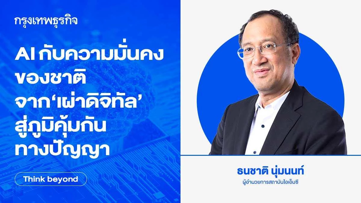 AI กับความมั่นคงของชาติ จาก ‘เผ่าดิจิทัล’ สู่ภูมิคุ้มกันทางปัญญา