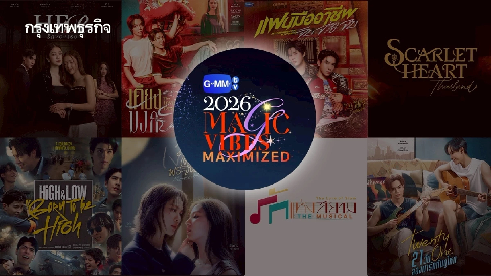 ‘GMMTV’ เปิดตัวซีรีส์-คอนเทนต์ใหม่เตรียมลงจอ 2026 ในงาน 'GMMTV 2026 : MAGIC VIBES MAXIMIZED'