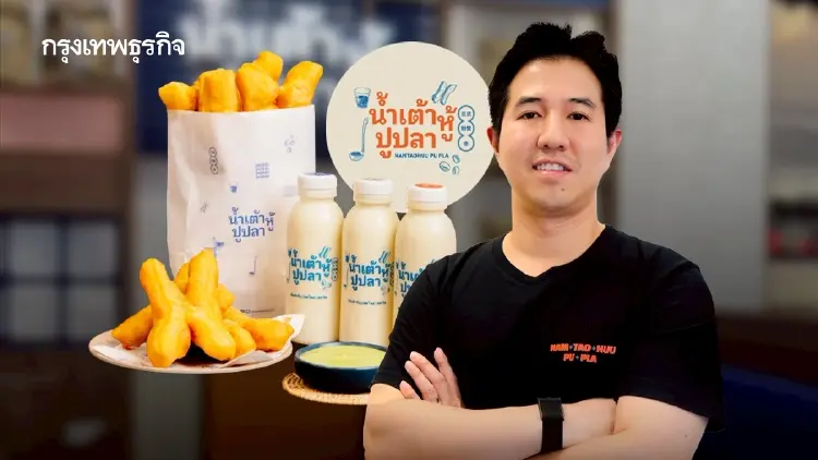 ‘น้ำเต้าหู้ปูปลา’ เปิด 2 ปี สู่ว่าที่ธุรกิจ ‘ร้อยล้าน’ เล็งแตกแบรนด์ใหม่ อีก 3 ปีไปต่างประเทศ