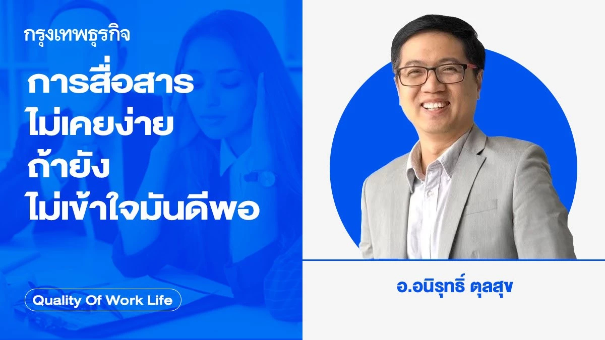 การสื่อสารไม่เคยง่าย ถ้ายังไม่เข้าใจมันดีพอ โดย อนิรุทธิ์ ตุลสุข