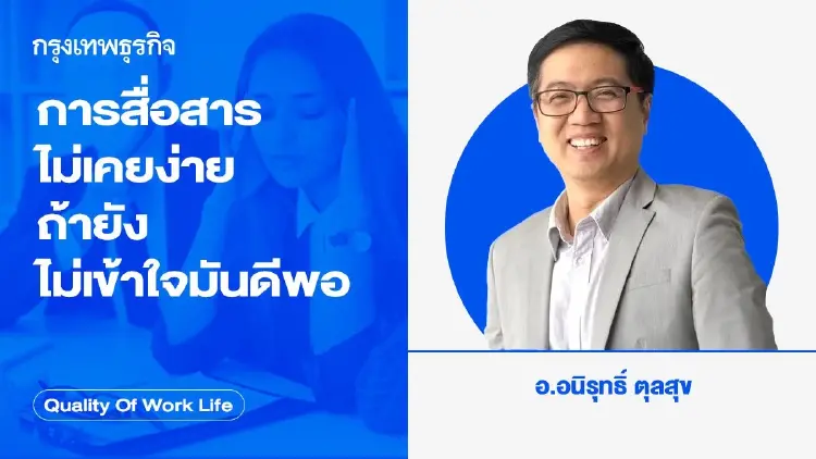 การสื่อสารไม่เคยง่าย ถ้ายังไม่เข้าใจมันดีพอ โดย อนิรุทธิ์ ตุลสุข