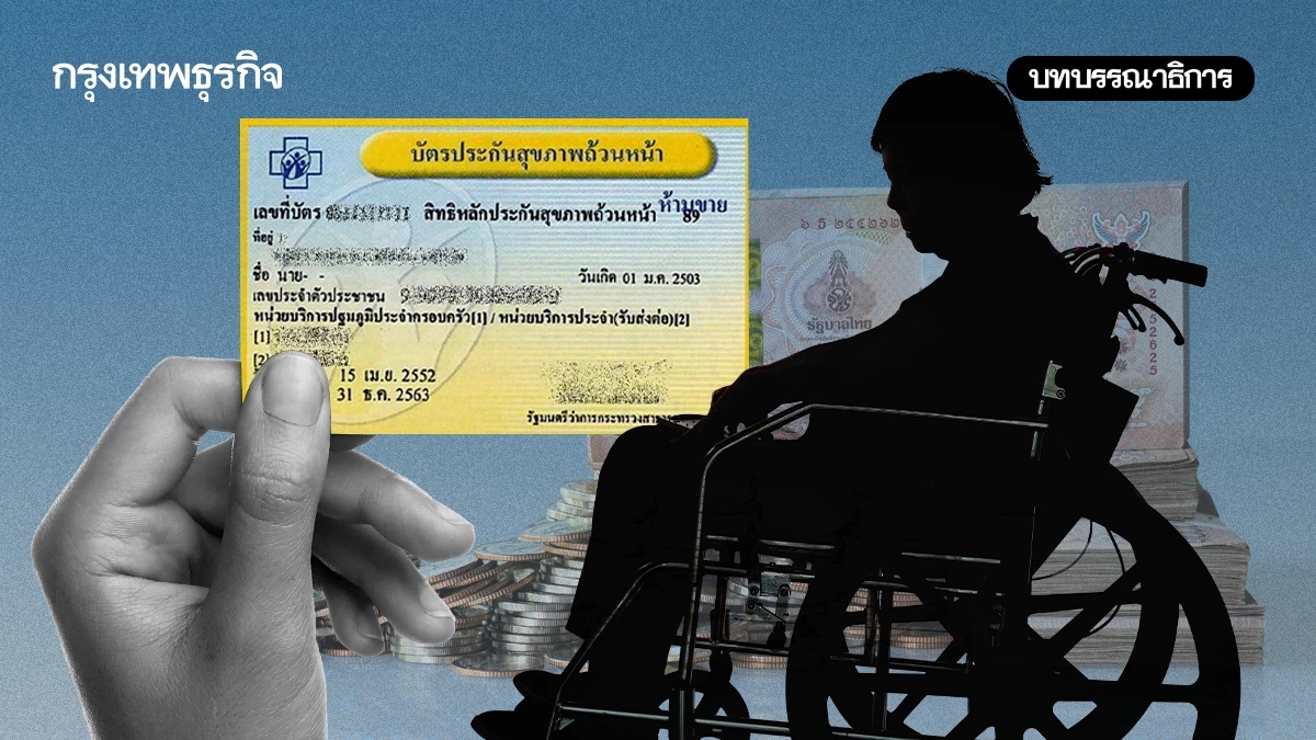 ภาษีสุขภาพ(ภาคต่อ) วิกฤติ "งบบัตรทอง"