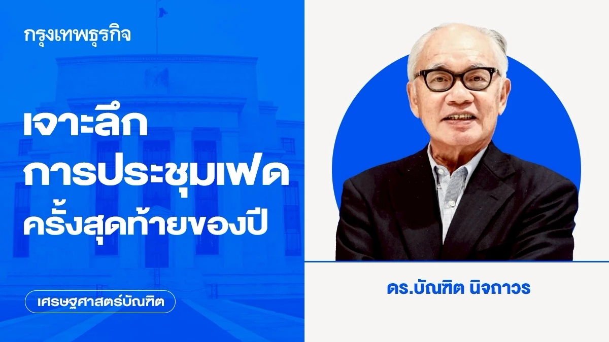 เจาะลึกการประชุมเฟดครั้งสุดท้ายของปี