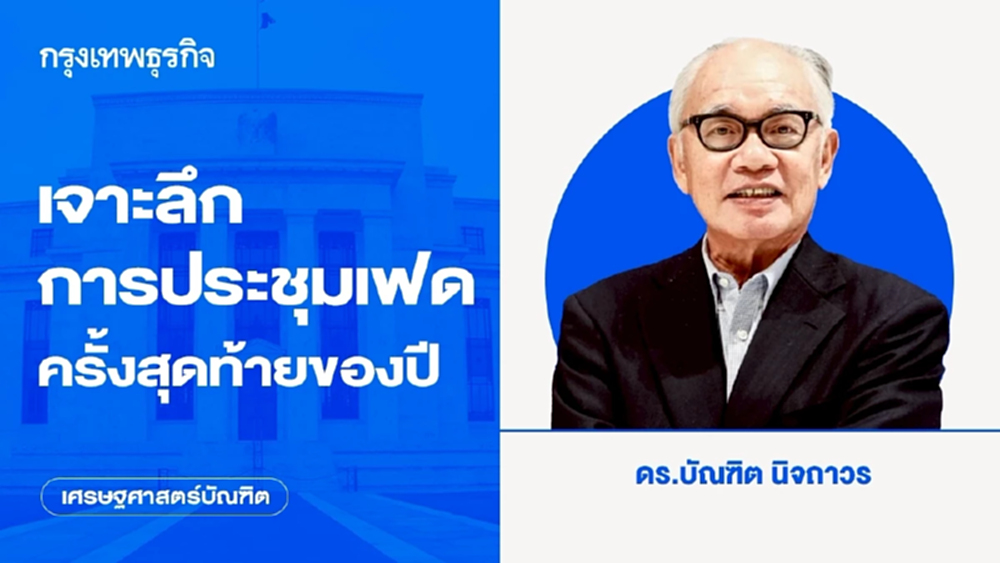 เจาะลึกการประชุมเฟดครั้งสุดท้ายของปี