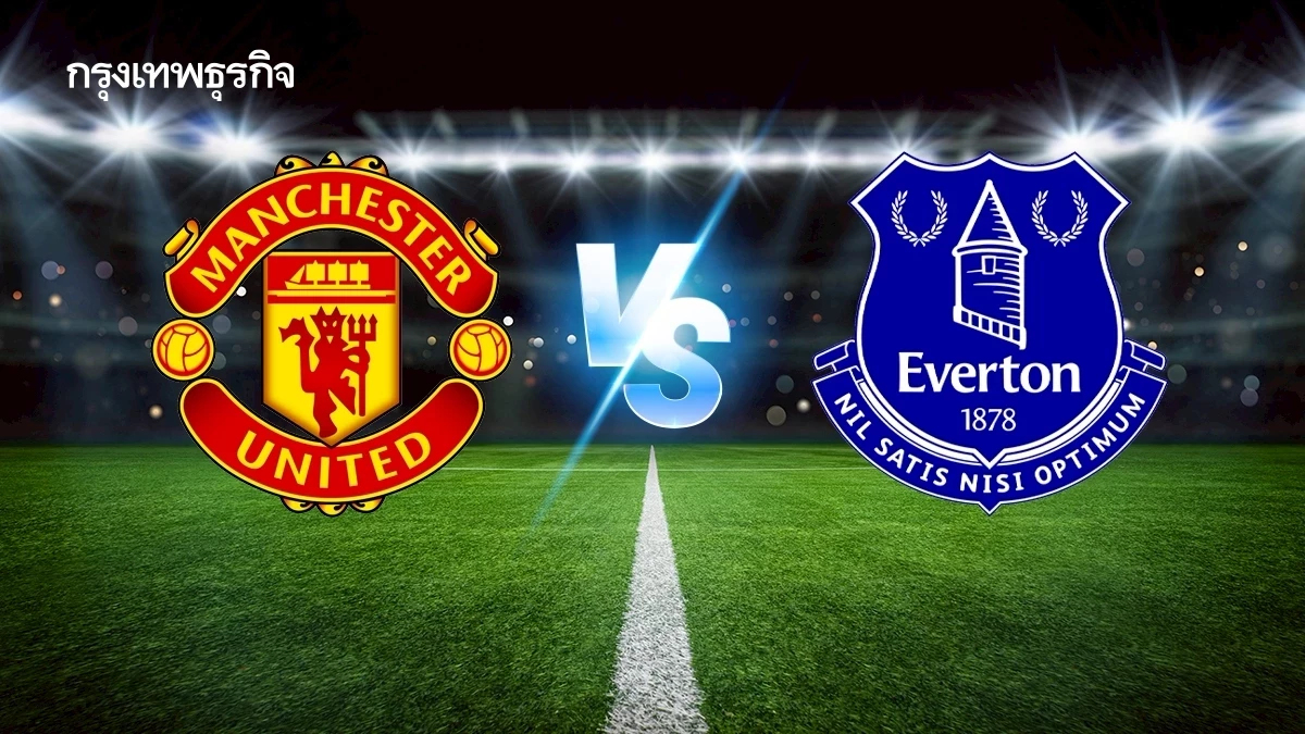 ถ่ายทอดสด 'แมนยู พบ เอฟเวอร์ตัน' ดูบอลสดคืนนี้ EPL พรีเมียร์ลีก อังกฤษ
