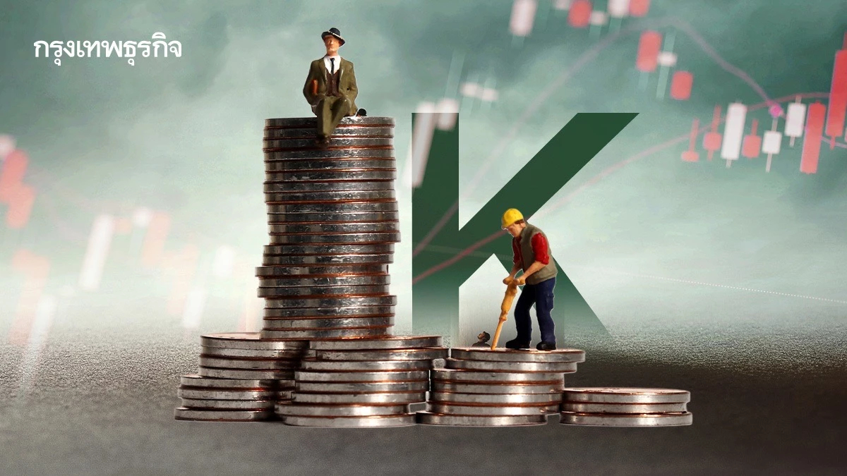 เศรษฐกิจแบบ K-Shaped ทำไมคนรวย ยิ่งรวยขึ้น คนจนถูกทิ้งไว้ข้างหลัง