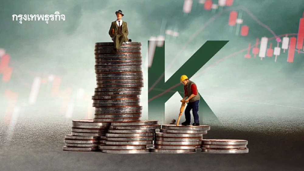 เศรษฐกิจแบบ K-Shaped ทำไมคนรวย ยิ่งรวยขึ้น  คนจนถูกทิ้งไว้ข้างหลัง