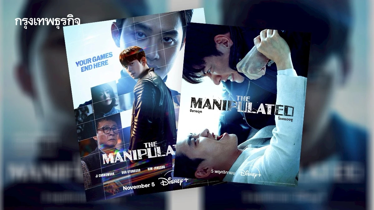 The Manipulated เมื่อวายร้าย ‘อัจฉริยะ’ ปะทะ ‘หมาจนตรอก’