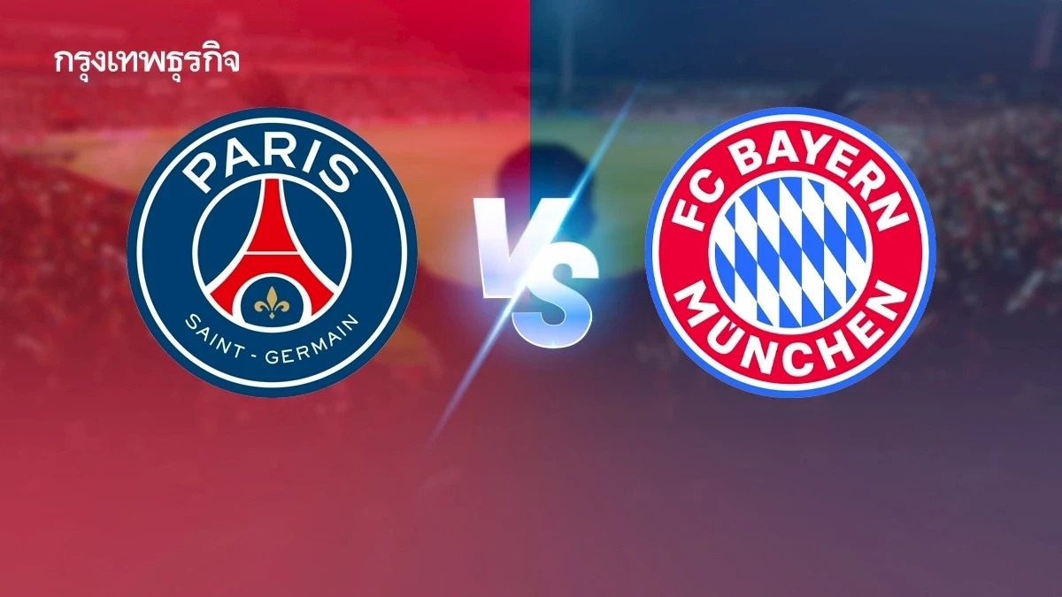 ถ่ายทอดสด 'เปแอสเช พบ บาเยิร์น มิวนิค' ดูบอลสด คู่เดือด UCL คืนนี้