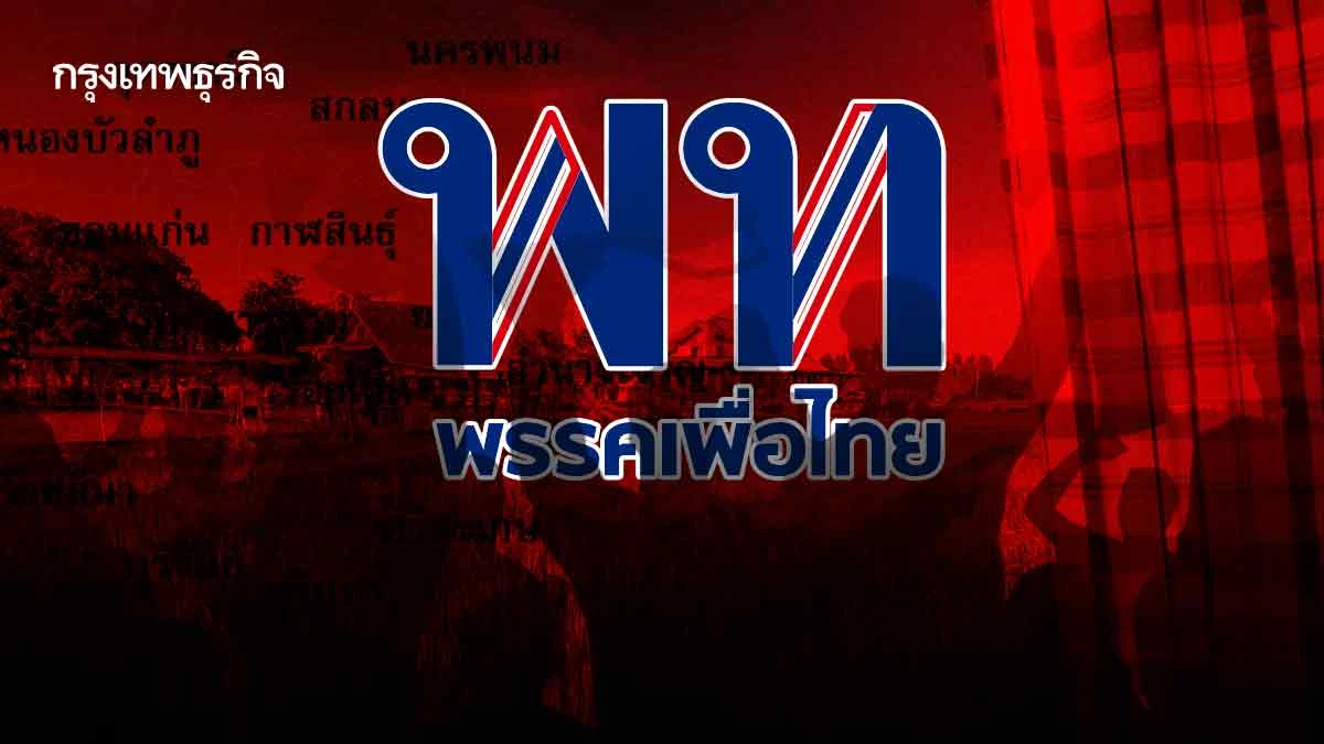 ‘แชมป์อีสาน’ ทางรอดเพื่อไทย ลุ้นทุนแดง หักด่านโหด 'ภูมิใจไทย-กล้าธรรม'