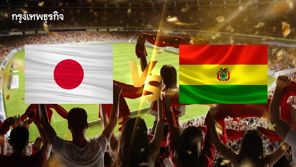 วิเคราะห์บอล ญี่ปุ่น พบ โบลิเวีย ดูบอลสด ฟุตบอลกระชับมิตรทีมชาติ