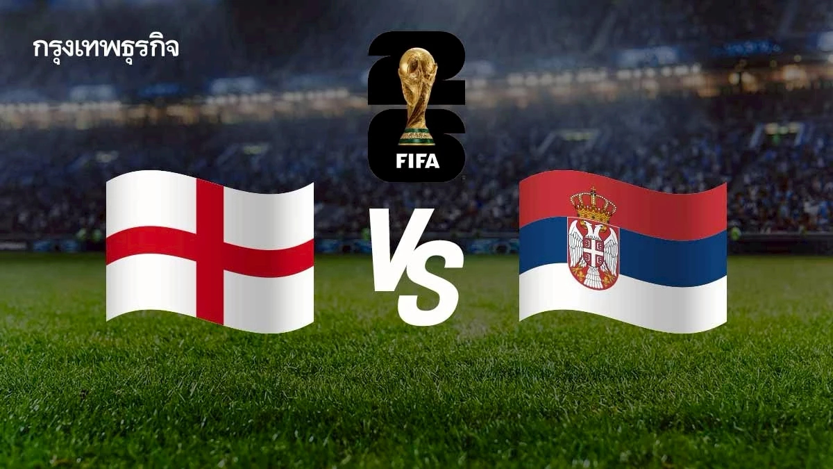 วิเคราะห์บอล ดูบอลสด อังกฤษ พบ เซอร์เบีย คัดฟุตบอลโลก 2026 โซนยุโรป