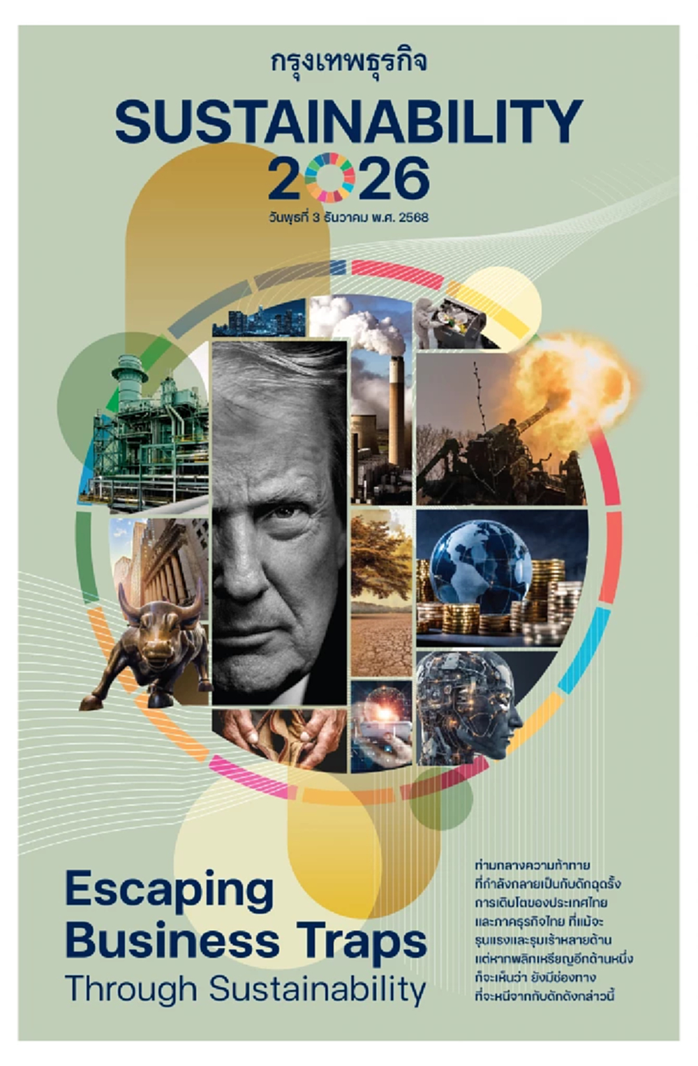 ‘ความยั่งยืน’คือ‘กลยุทธ์’ หลุดพ้น‘กับดัก’ทางเศรษฐกิจ