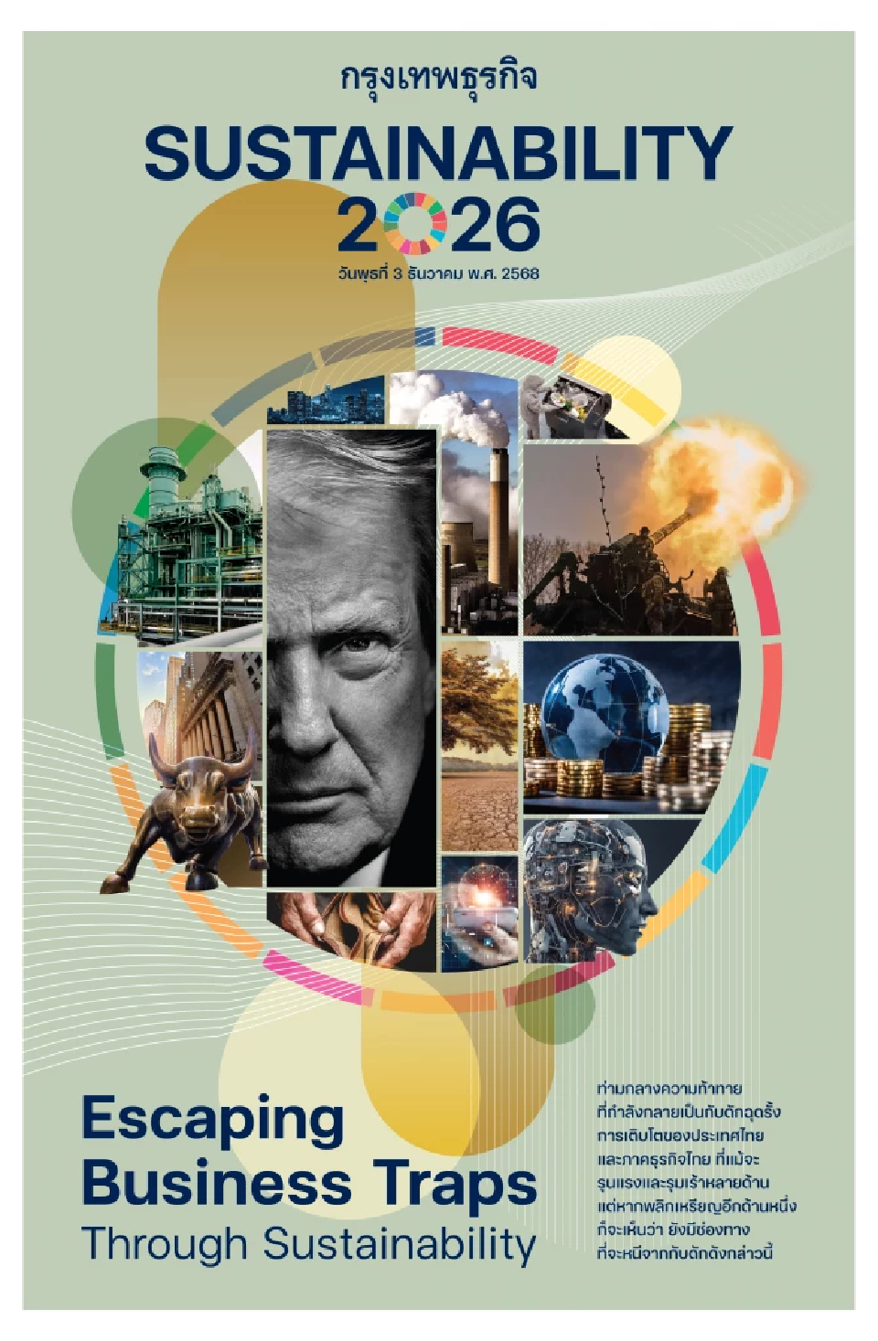 ‘ความยั่งยืน’คือ‘กลยุทธ์’ หลุดพ้น‘กับดัก’ทางเศรษฐกิจ