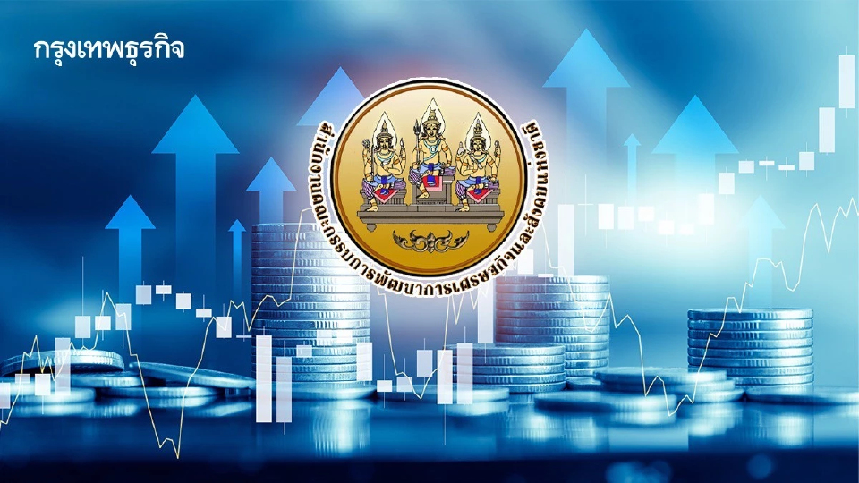 ‘สภาพัฒน์’ แนะยกเครื่องประเทศไทย แก้ 5 อุปสรรค เพิ่มโอกาสเศรษฐกิจเติบโต