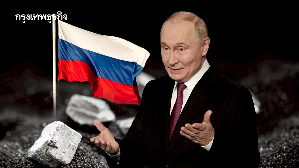 'รัสเซีย' มาช้าแต่มานะ ปูตินเร่งทำแผนผลิตแร่ กูรูชี้เข้าร่วมศึกแรร์เอิร์ธสายไปแล้ว