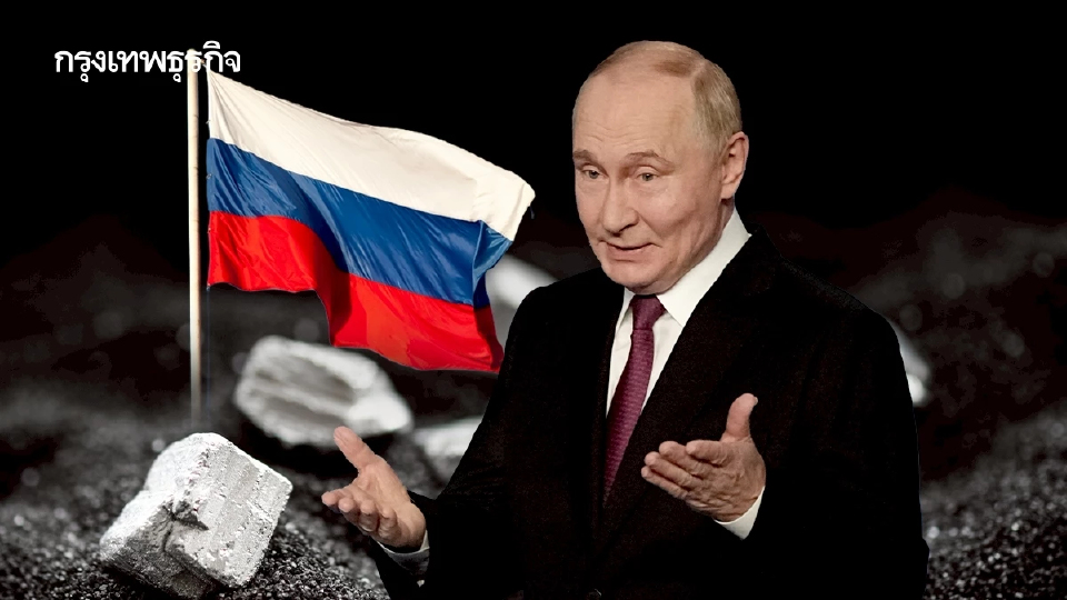 'รัสเซีย' มาช้าแต่มานะ ปูตินเร่งทำแผนผลิตแร่ กูรูชี้เข้าร่วมศึกแรร์เอิร์ธสายไปแล้ว