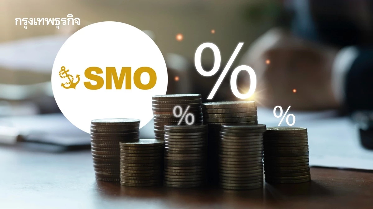 SMO ย้ำหุ้นพื้นฐานแกร่ง ‘เติบโต-ปันผลดี’ ชูเป้ารายได้หมื่นล้าน