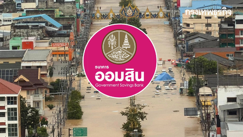 .ออมสิน ช่วยน้ำท่วม พักหนี้อัตโนมัติ 3 เดือน ดอกเบี้ยไม่ต้องจ่าย.