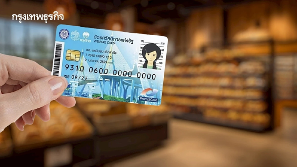 ให้เพิ่ม บัตรสวัสดิการแห่งรัฐ เงินเข้าแล้ว 1150 บ. รูดบัตร ทั่วไทย