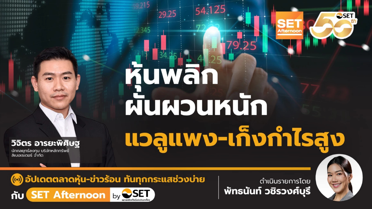 หุ้นพลิก ผันผวนหนัก แวลูแพง-เก็งกำไรสูง | SET Afternoon | 21-11-68