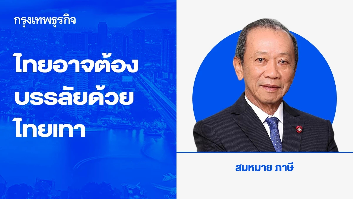 ไทยอาจต้องบรรลัยด้วย ไทยเทา