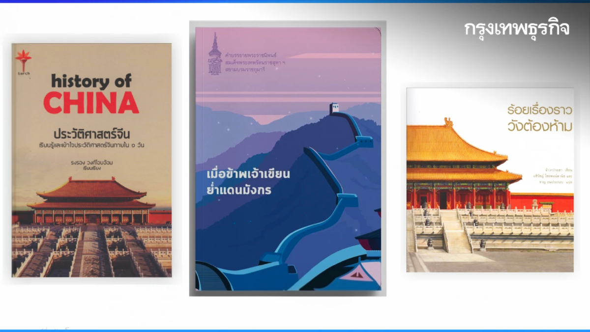 มองจีนผ่าน ‘หนังสือไทย’ 50 เล่ม ในช่วงความสัมพันธ์ไทย-จีน 50 ปี