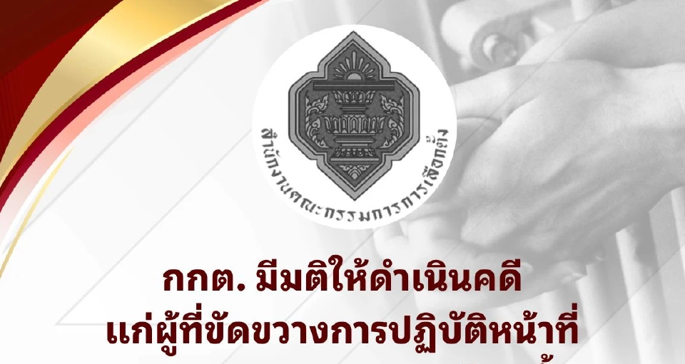 กกต.อัปเดต จนท.โดนทำร้ายตอนเลือกตั้ง 2 จว. 'สงขลา' ศาลรับฟ้องแล้ว