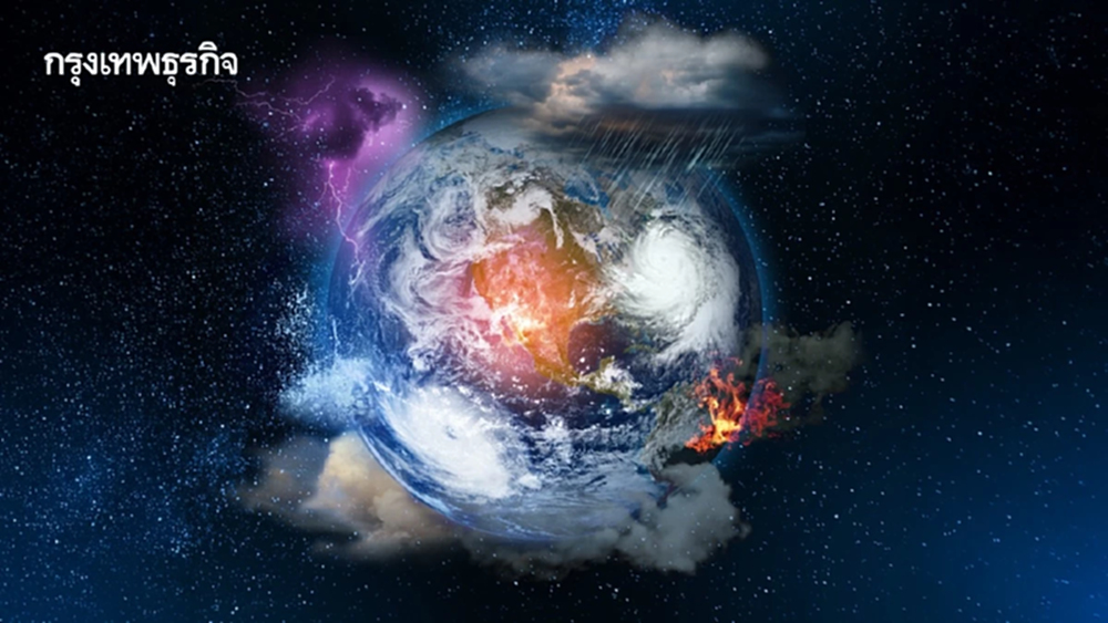 โลกวิกฤติ 7 ใน 9 ขีดจำกัดถูกทำลาย 'ความมั่งคั่งยุคใหม่' บนรากฐานโลกที่ฟื้นฟู