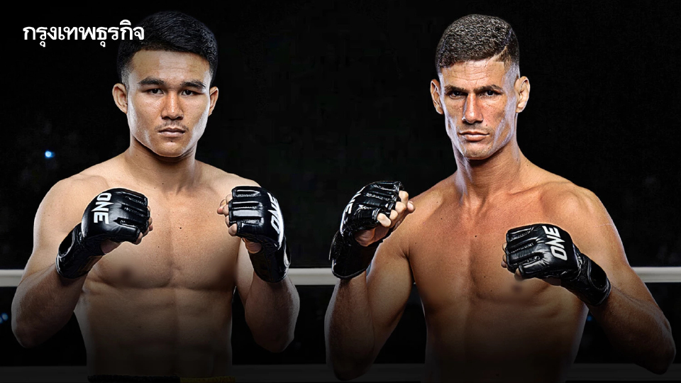 มันเต็มพิกัด! ดูมวยสด 'วรพล vs จูลิโอ' คู่เอก ศึก ONE ลุมพินี มวยวันนี้