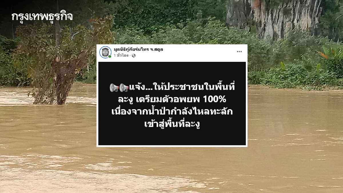สตูลวิกฤต! น้ำป่าทะลัก แจ้งเตือนประชาชน อำเภอละงู จังหวัดสตูล อพยพด่วน