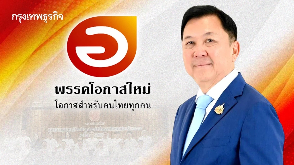 คิกออฟ ‘พรรคโอกาสใหม่’ ดีล ‘บิ๊กเนม’ - ปั้นพรรคทางเลือก