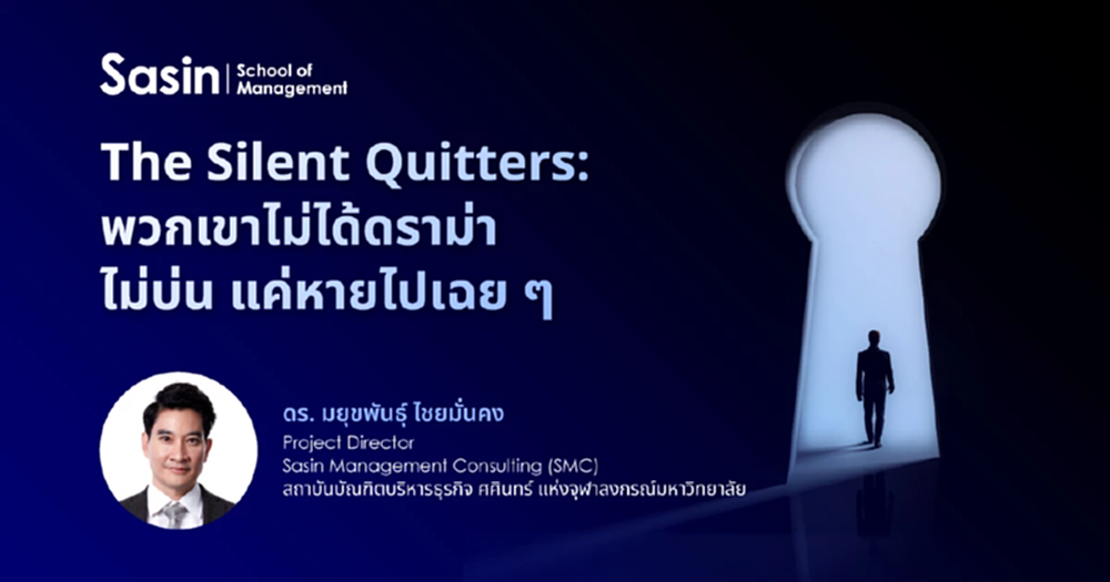 The Silent Quitters: พวกเขาไม่ได้ดราม่า ไม่บ่น แค่หายไปเฉย ๆ