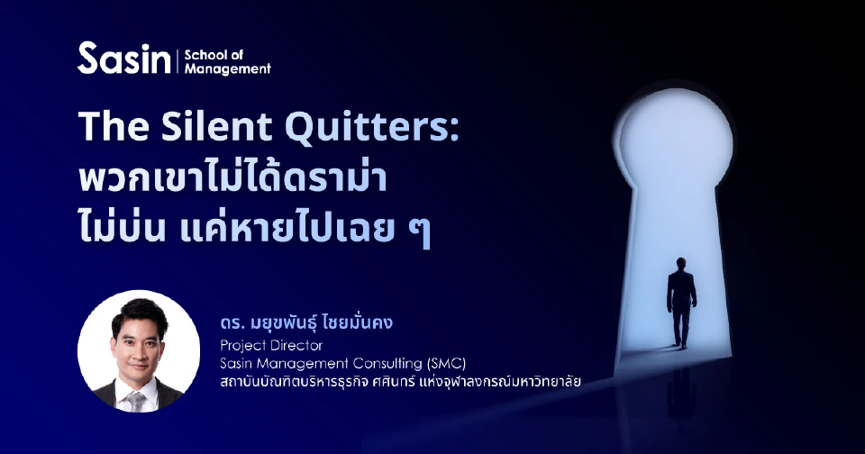 The Silent Quitters: พวกเขาไม่ได้ดราม่า ไม่บ่น แค่หายไปเฉย ๆ